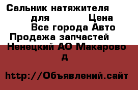 Сальник натяжителя 07019-00140 для komatsu › Цена ­ 7 500 - Все города Авто » Продажа запчастей   . Ненецкий АО,Макарово д.